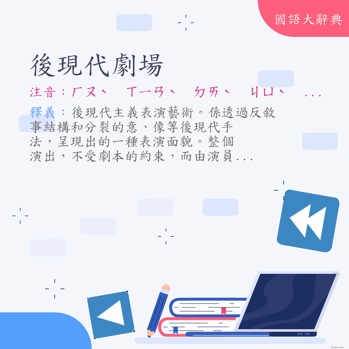 詞語:後現代劇場 (注音:ㄏㄡˋ　ㄒㄧㄢˋ　ㄉㄞˋ　ㄐㄩˋ　ㄔㄤˊ)