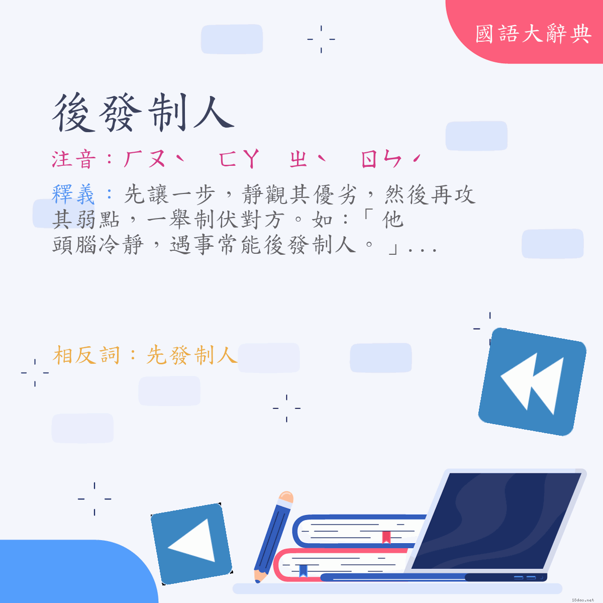 詞語:後發制人 (注音:ㄏㄡˋ　ㄈㄚ　ㄓˋ　ㄖㄣˊ)