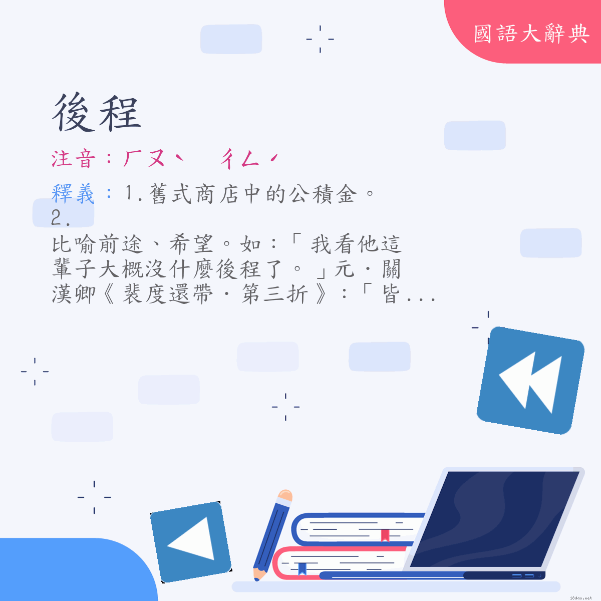 詞語:後程 (注音:ㄏㄡˋ　ㄔㄥˊ)