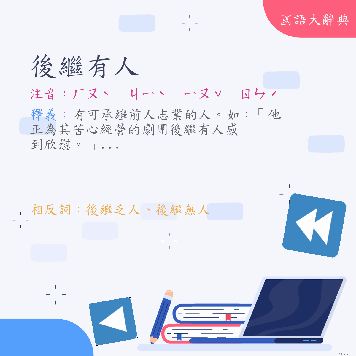 詞語:後繼有人 (注音:ㄏㄡˋ　ㄐㄧˋ　ㄧㄡˇ　ㄖㄣˊ)