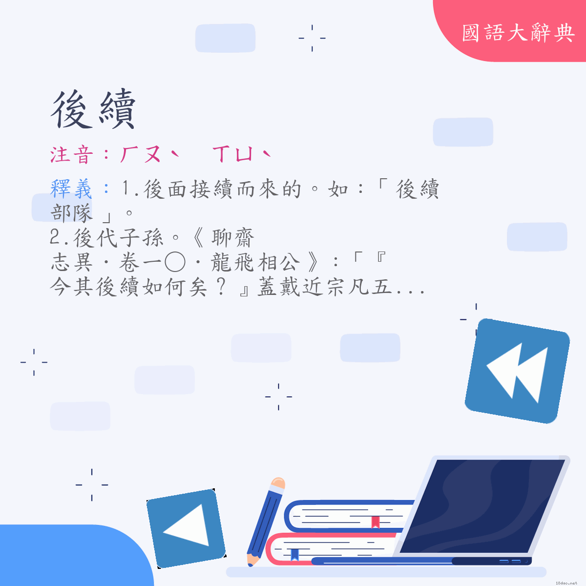 詞語:後續 (注音:ㄏㄡˋ　ㄒㄩˋ)