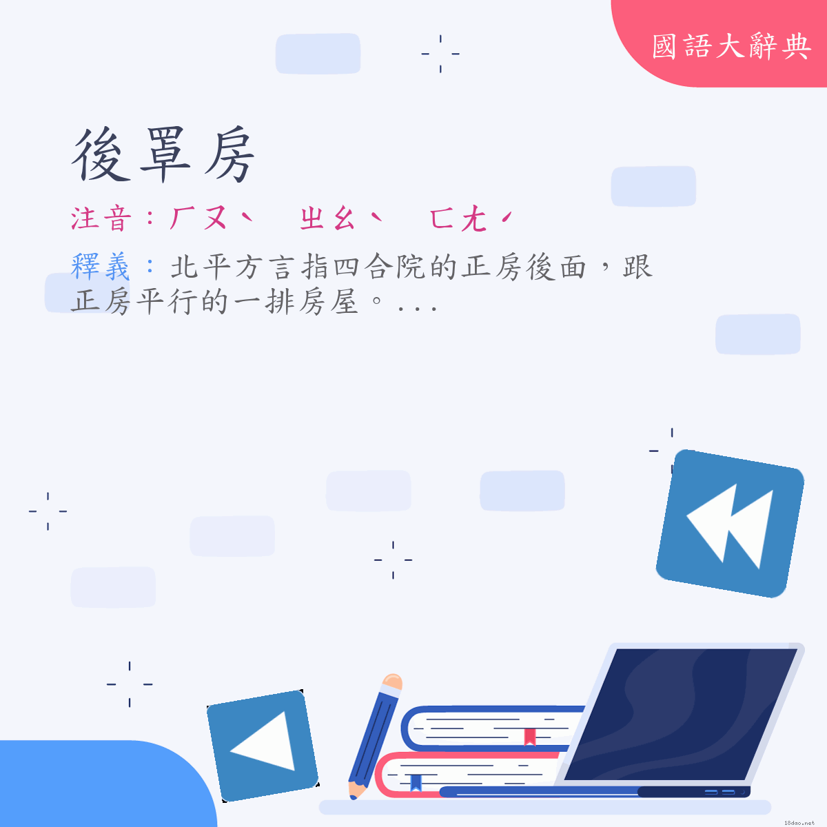 詞語:後罩房 (注音:ㄏㄡˋ　ㄓㄠˋ　ㄈㄤˊ)