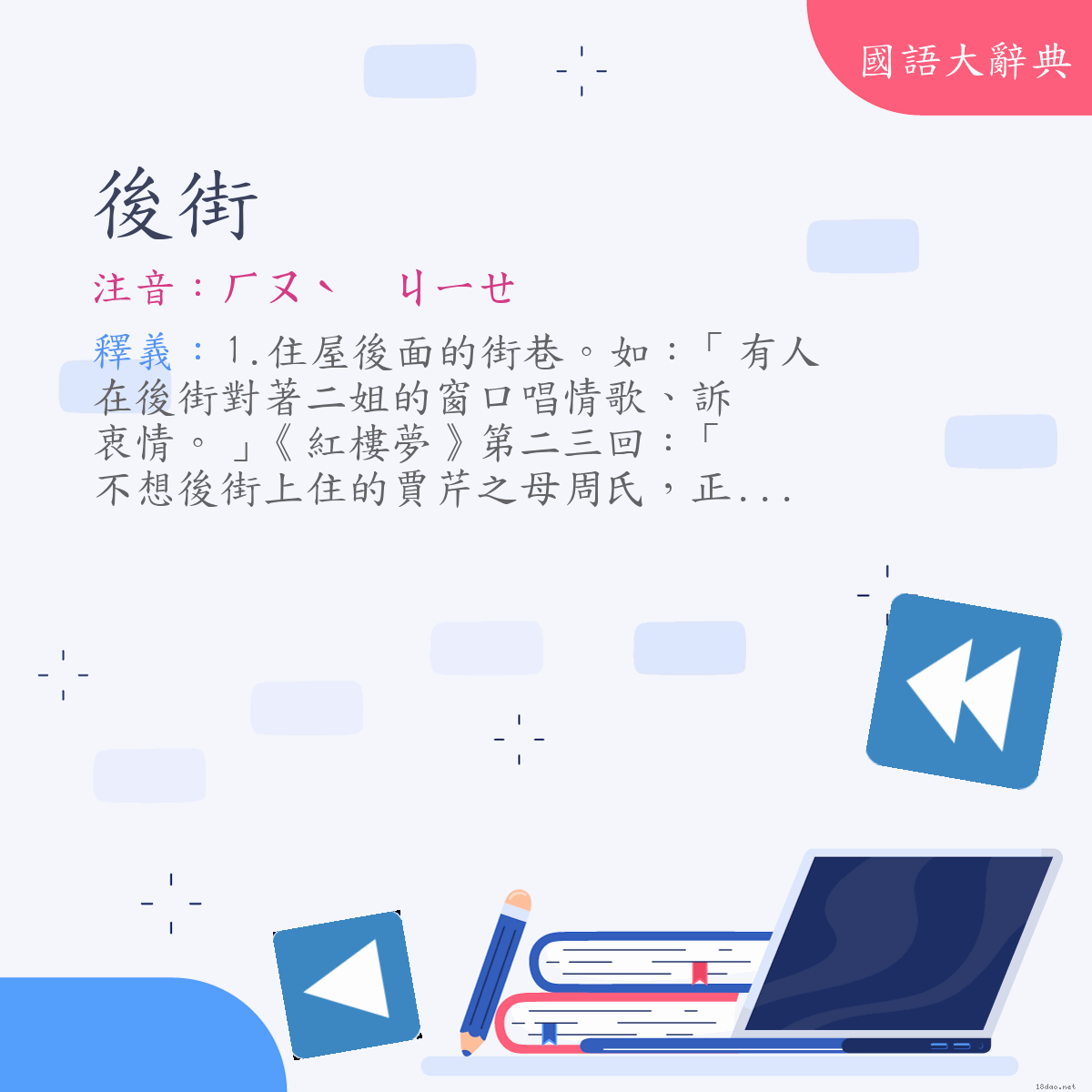 詞語:後街 (注音:ㄏㄡˋ　ㄐㄧㄝ)