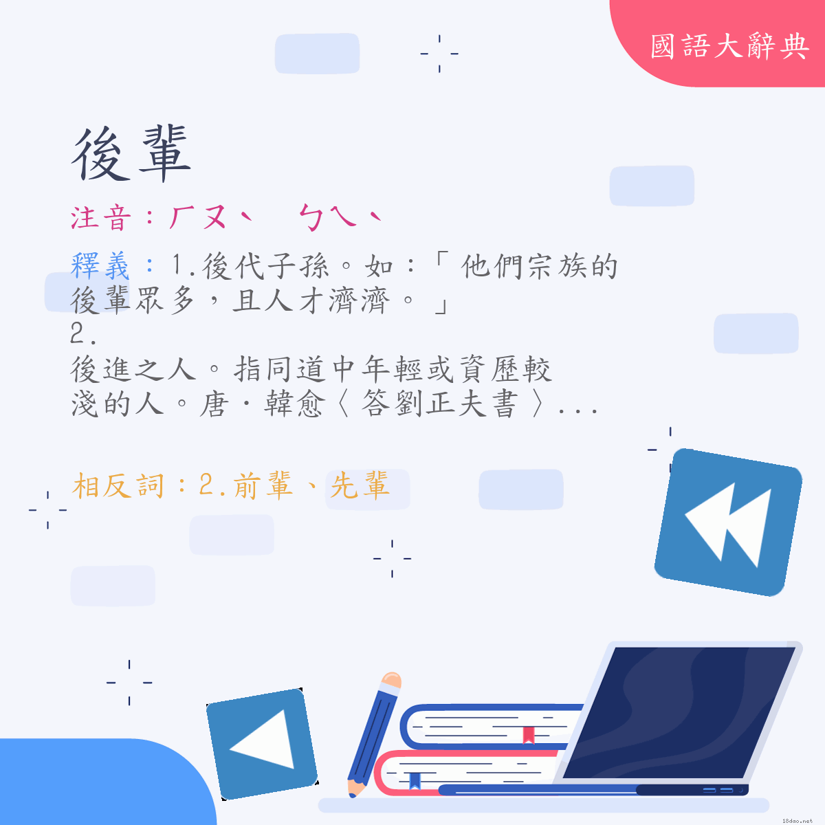 詞語:後輩 (注音:ㄏㄡˋ　ㄅㄟˋ)