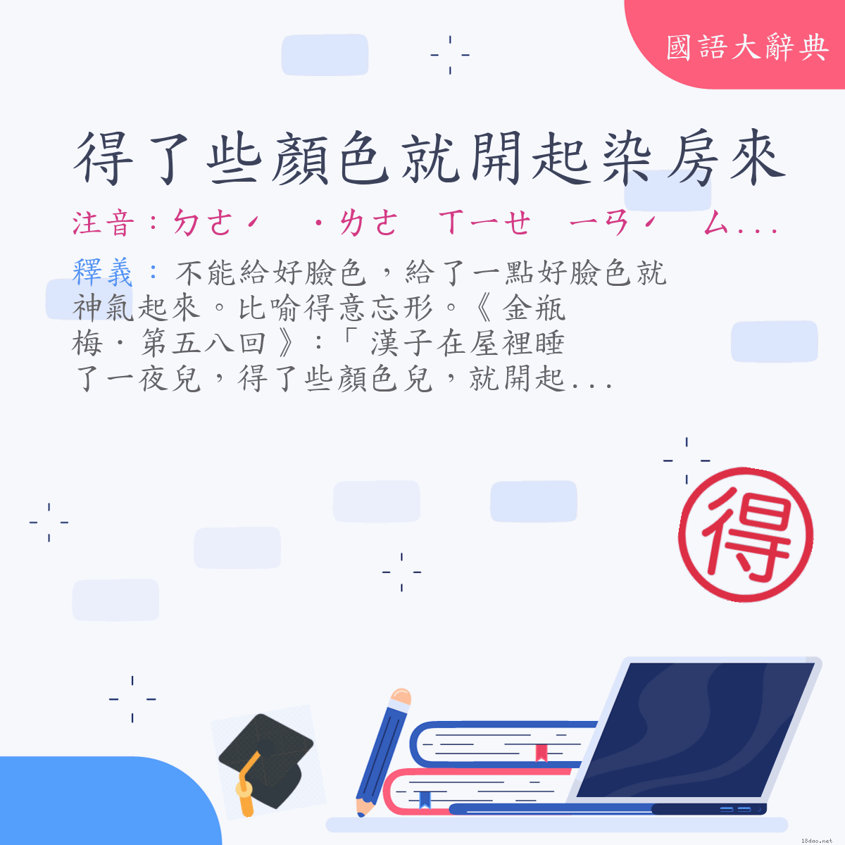 詞語:得了些顏色就開起染房來 (注音:ㄉㄜˊ　˙ㄌㄜ　ㄒㄧㄝ　ㄧㄢˊ　ㄙㄜˋ　ㄐㄧㄡˋ　ㄎㄞ　ㄑㄧˇ　ㄖㄢˇ　ㄈㄤˊ　ㄌㄞˊ)