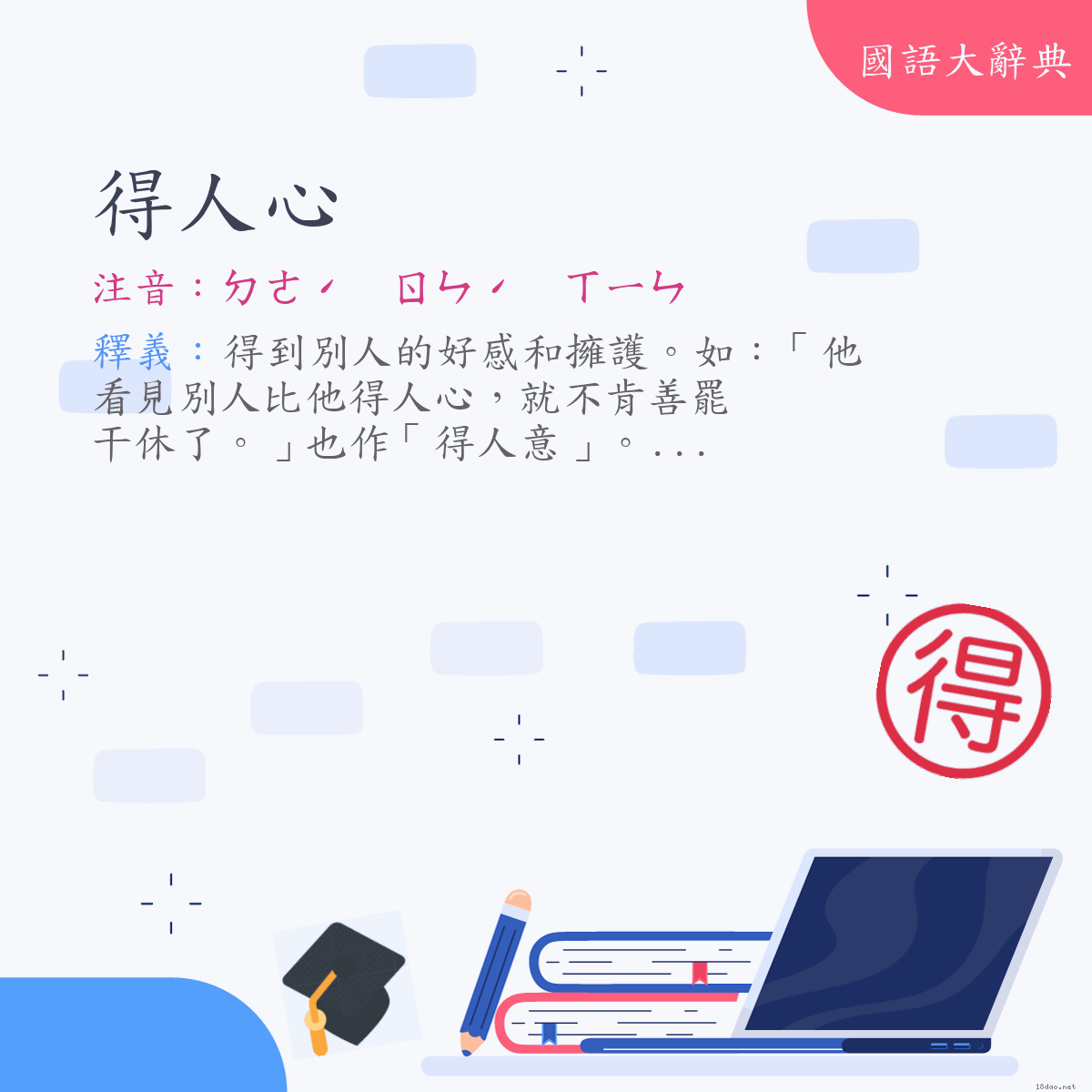 詞語:得人心 (注音:ㄉㄜˊ　ㄖㄣˊ　ㄒㄧㄣ)