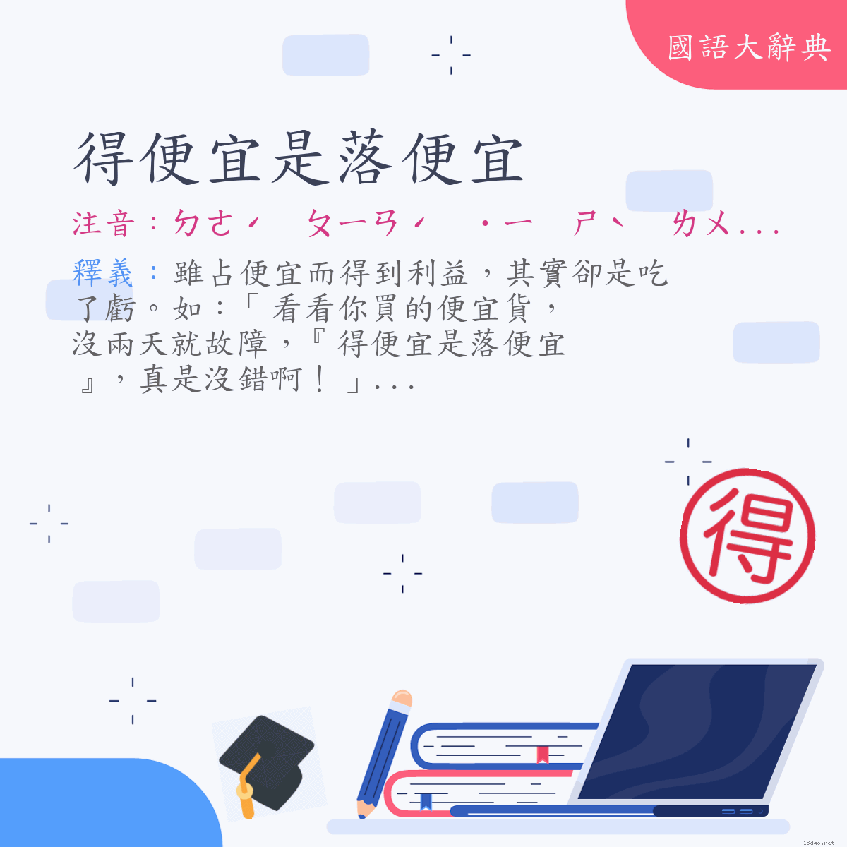 詞語:得便宜是落便宜 (注音:ㄉㄜˊ　ㄆㄧㄢˊ　˙ㄧ　ㄕˋ　ㄌㄨㄛˋ　ㄆㄧㄢˊ　˙ㄧ)