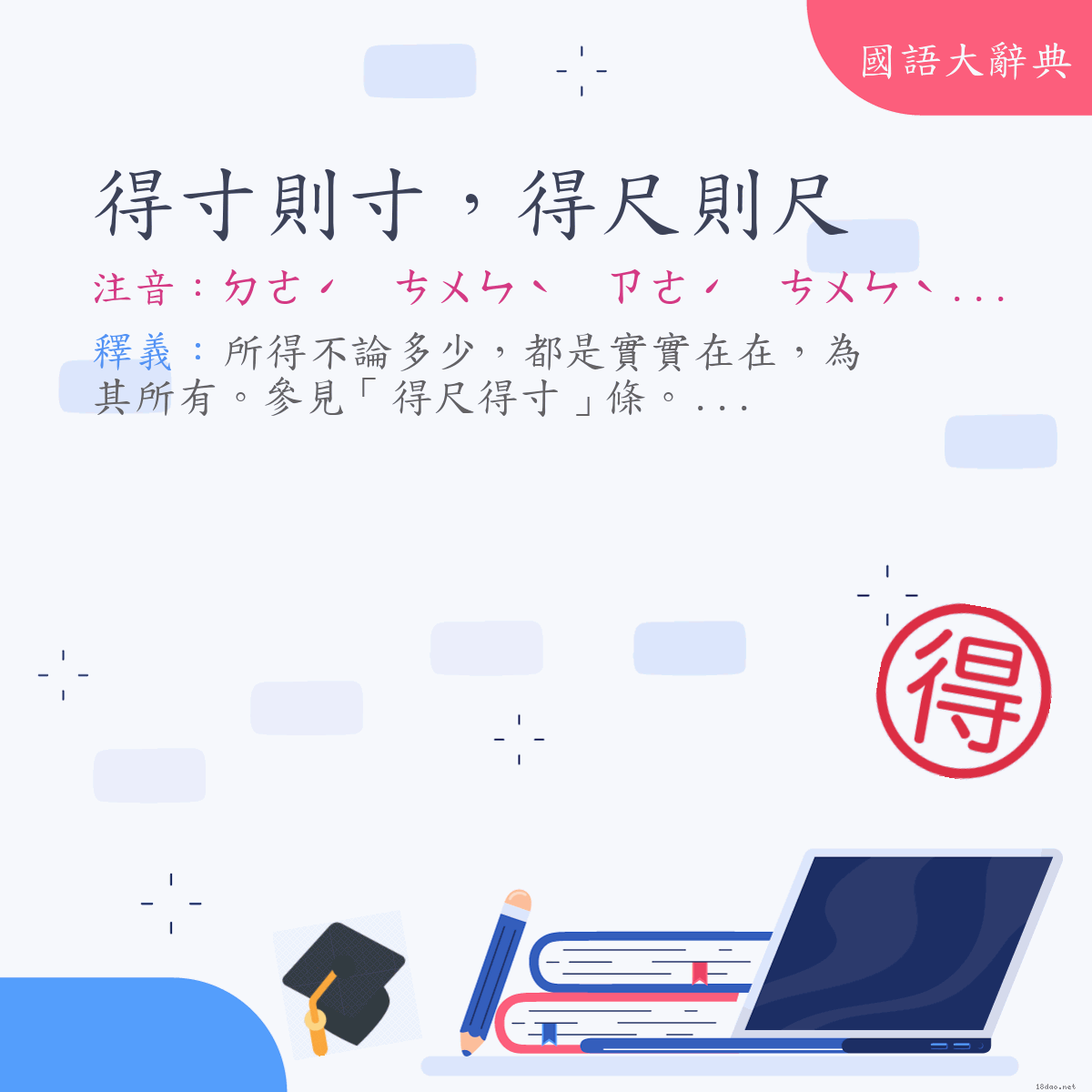 詞語:得寸則寸，得尺則尺 (注音:ㄉㄜˊ　ㄘㄨㄣˋ　ㄗㄜˊ　ㄘㄨㄣˋ　ㄉㄜˊ　ㄔˇ　ㄗㄜˊ　ㄔˇ)