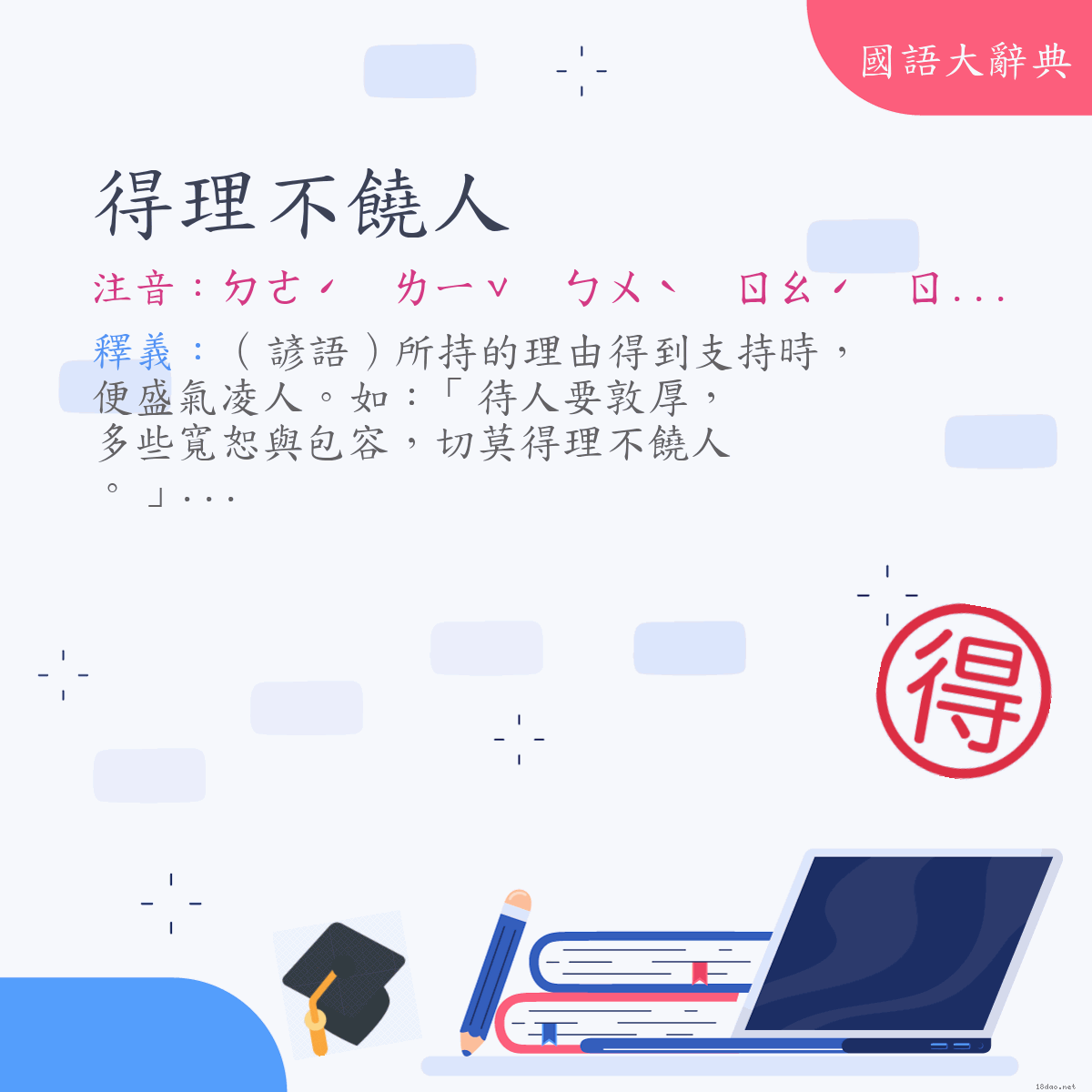 詞語:得理不饒人 (注音:ㄉㄜˊ　ㄌㄧˇ　ㄅㄨˋ　ㄖㄠˊ　ㄖㄣˊ)