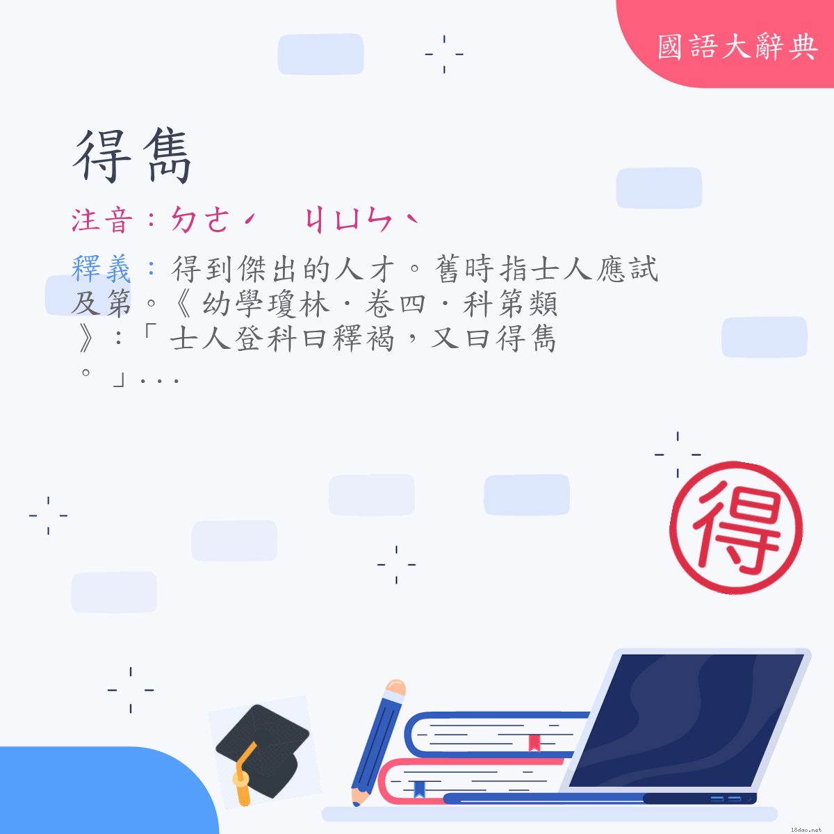 詞語:得雋 (注音:ㄉㄜˊ　ㄐㄩㄣˋ)