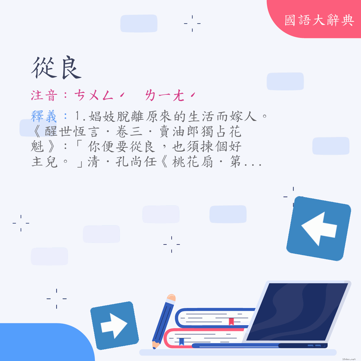 詞語:從良 (注音:ㄘㄨㄥˊ　ㄌㄧㄤˊ)