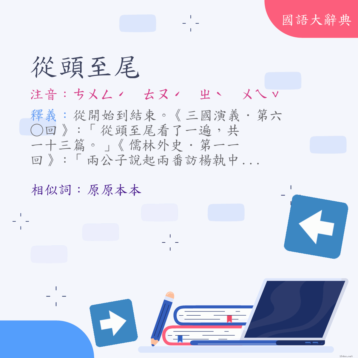 詞語:從頭至尾 (注音:ㄘㄨㄥˊ　ㄊㄡˊ　ㄓˋ　ㄨㄟˇ)