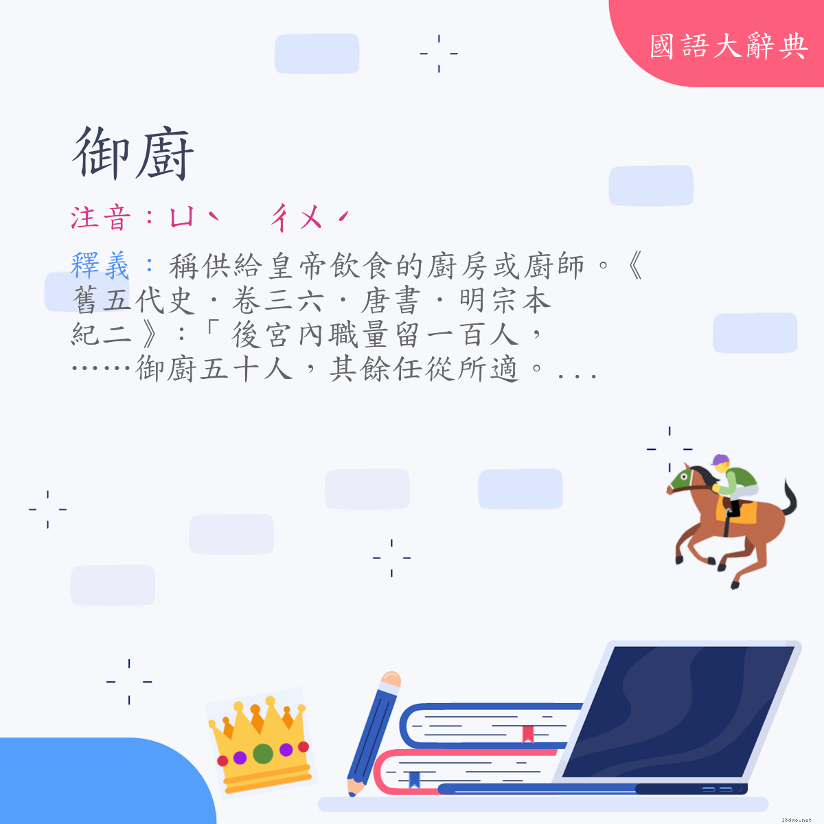 詞語:御廚 (注音:ㄩˋ　ㄔㄨˊ)