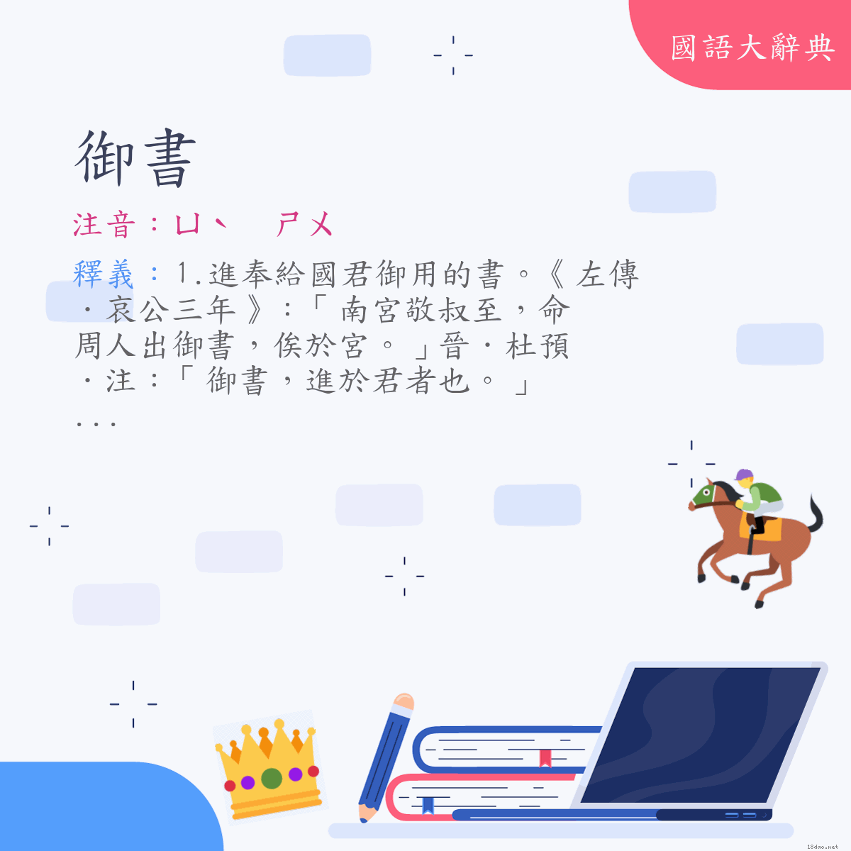 詞語:御書 (注音:ㄩˋ　ㄕㄨ)