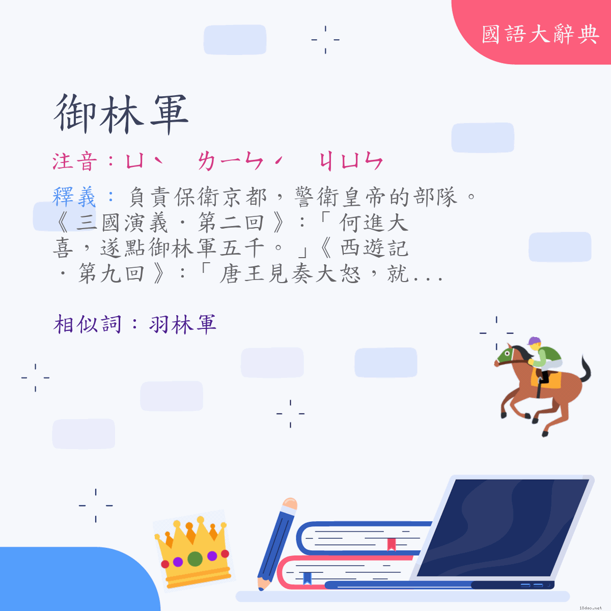 詞語:御林軍 (注音:ㄩˋ　ㄌㄧㄣˊ　ㄐㄩㄣ)