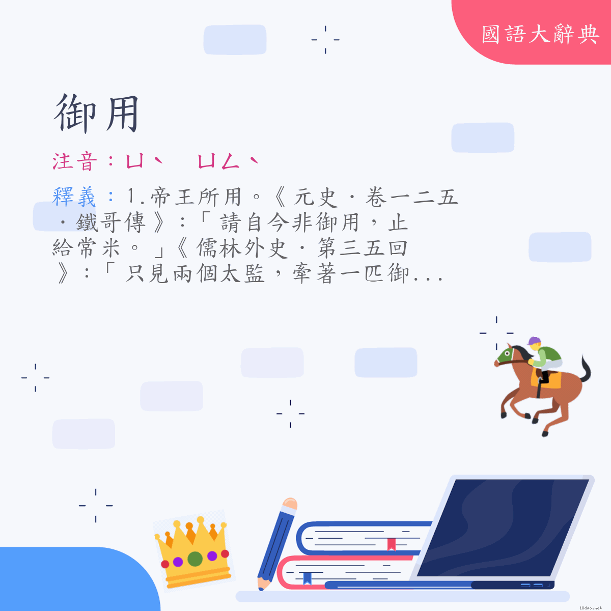 詞語:御用 (注音:ㄩˋ　ㄩㄥˋ)