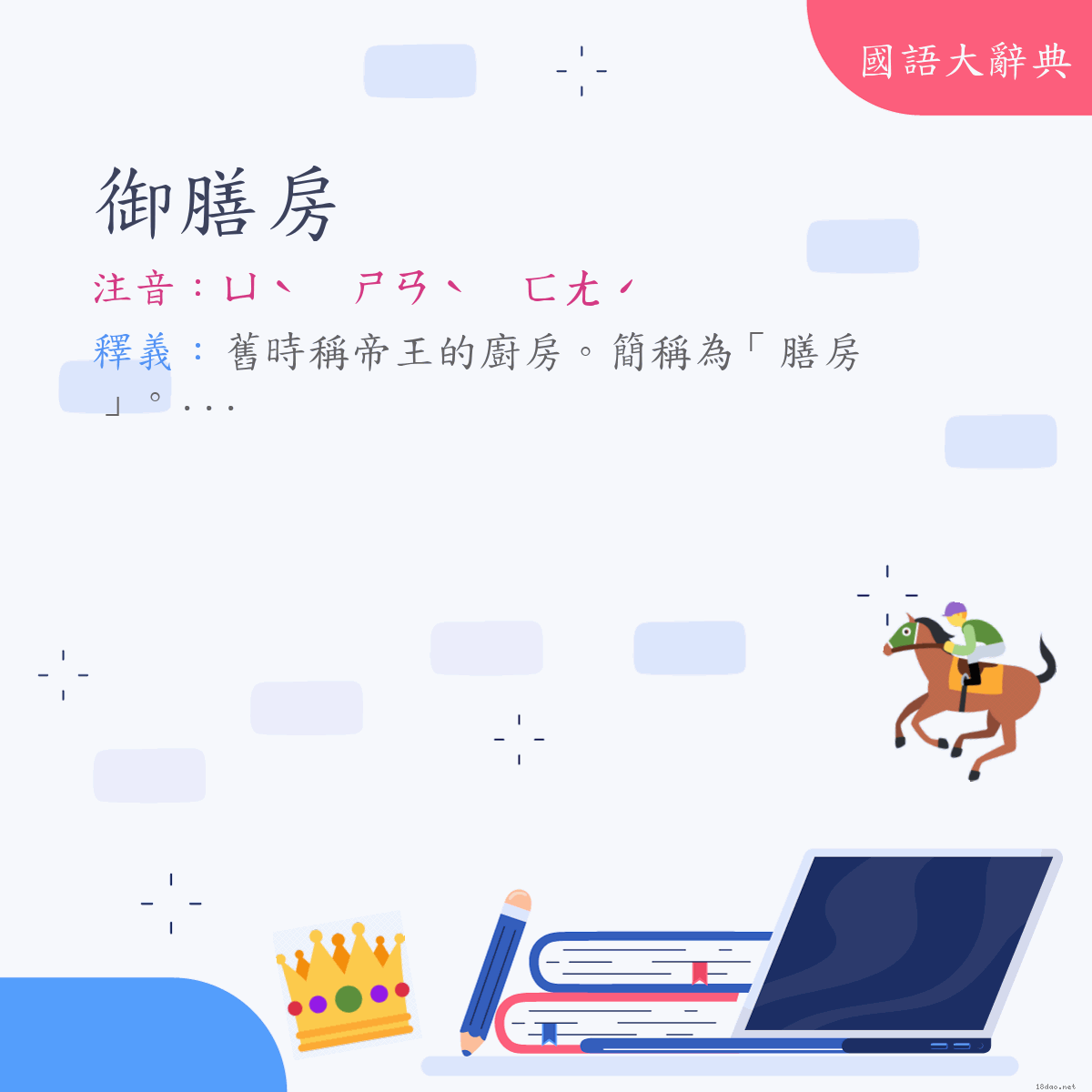 詞語:御膳房 (注音:ㄩˋ　ㄕㄢˋ　ㄈㄤˊ)