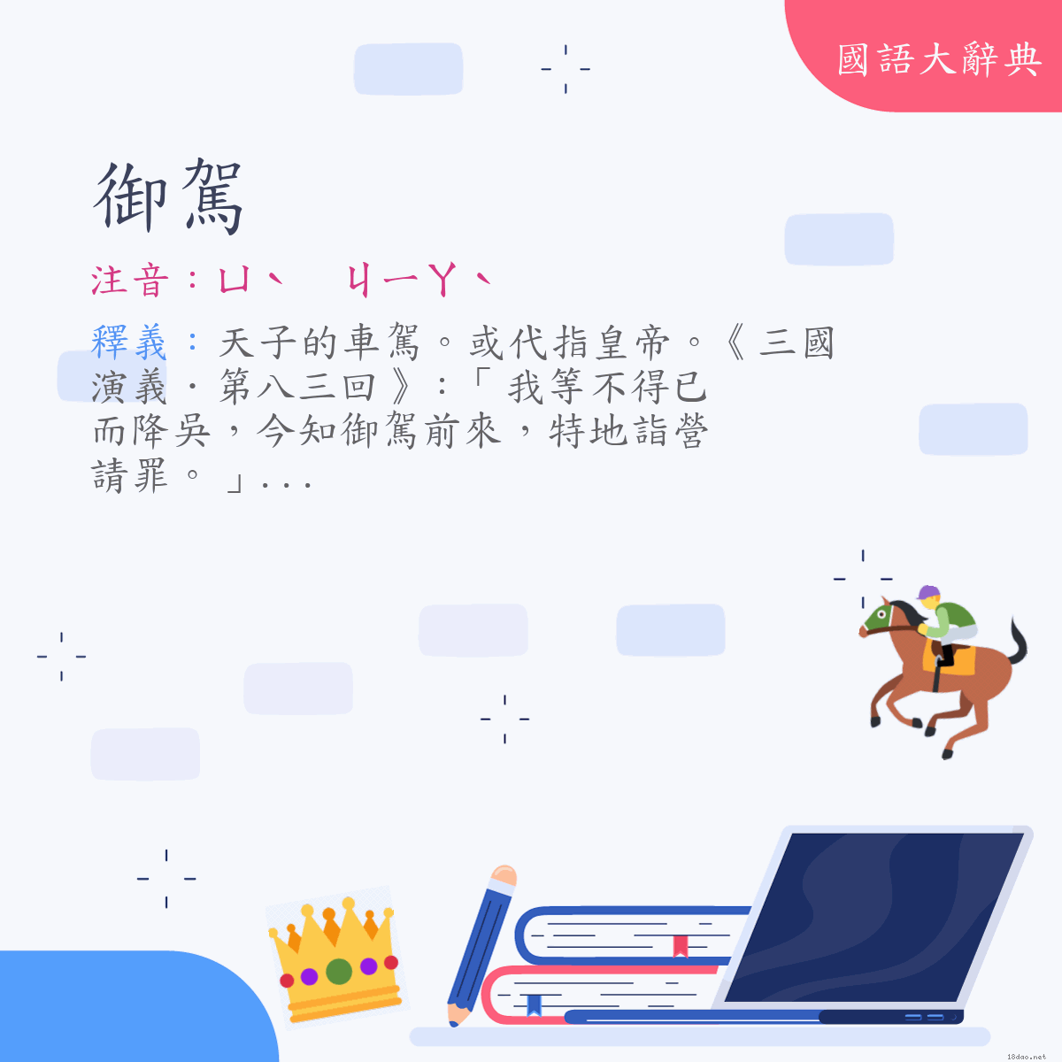 詞語:御駕 (注音:ㄩˋ　ㄐㄧㄚˋ)