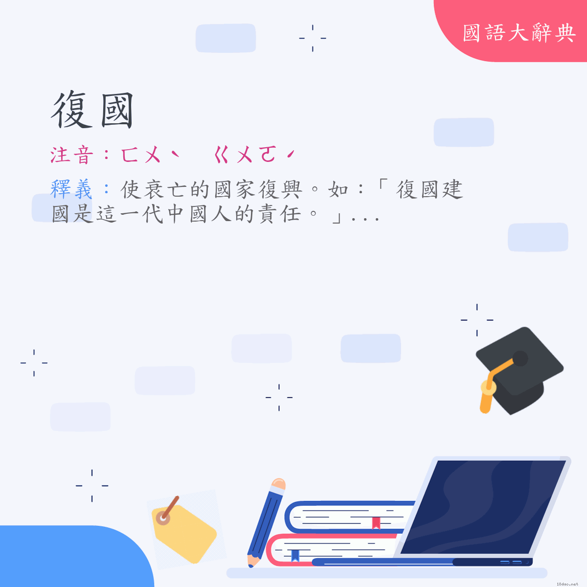 詞語:復國 (注音:ㄈㄨˋ　ㄍㄨㄛˊ)