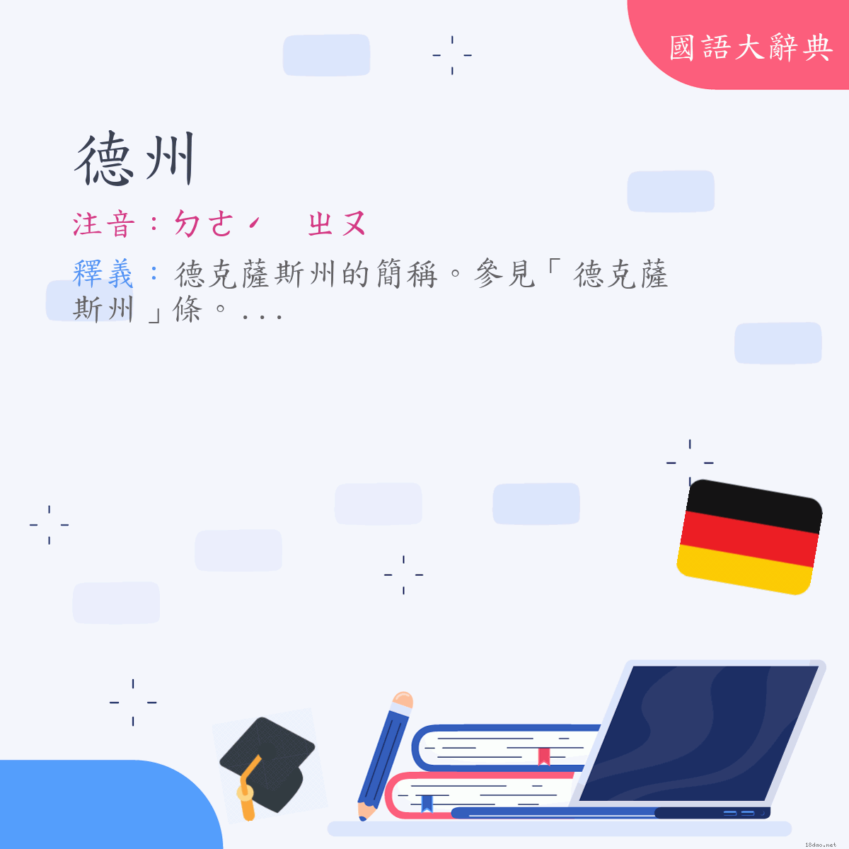 詞語:德州 (注音:ㄉㄜˊ　ㄓㄡ)