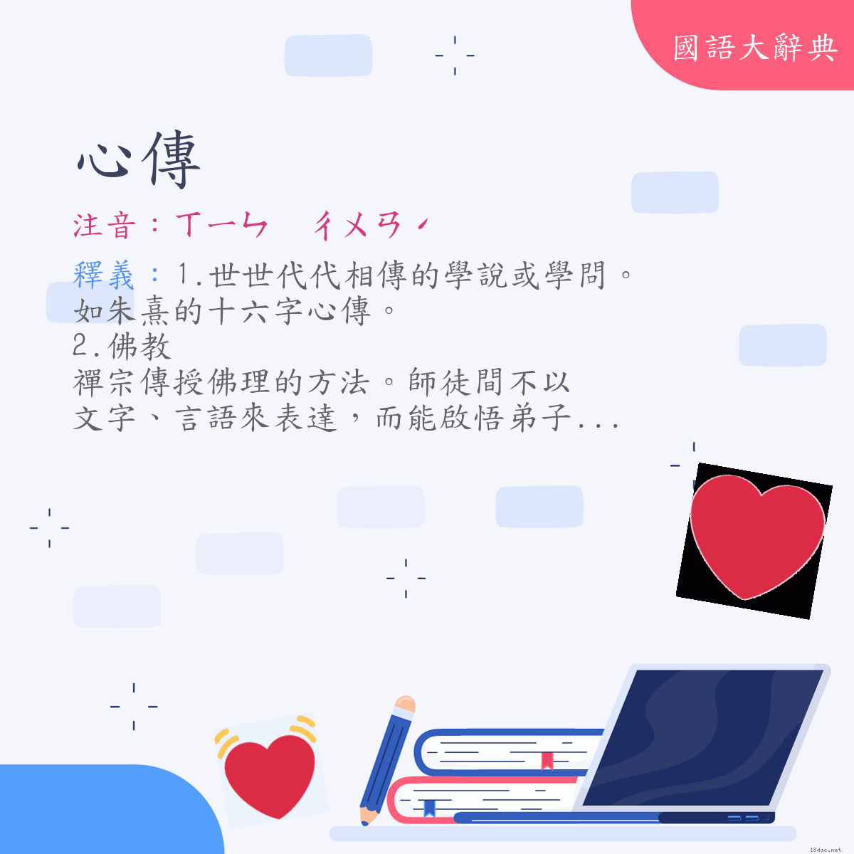 詞語:心傳 (注音:ㄒㄧㄣ　ㄔㄨㄢˊ)