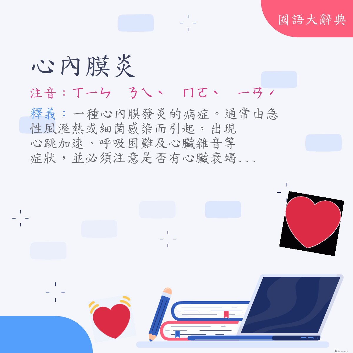 詞語:心內膜炎 (注音:ㄒㄧㄣ　ㄋㄟˋ　ㄇㄛˋ　ㄧㄢˊ)