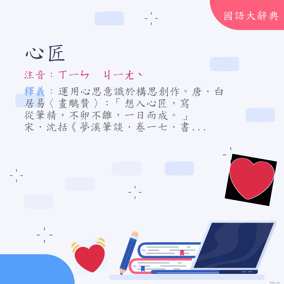 詞語:心匠 (注音:ㄒㄧㄣ　ㄐㄧㄤˋ)