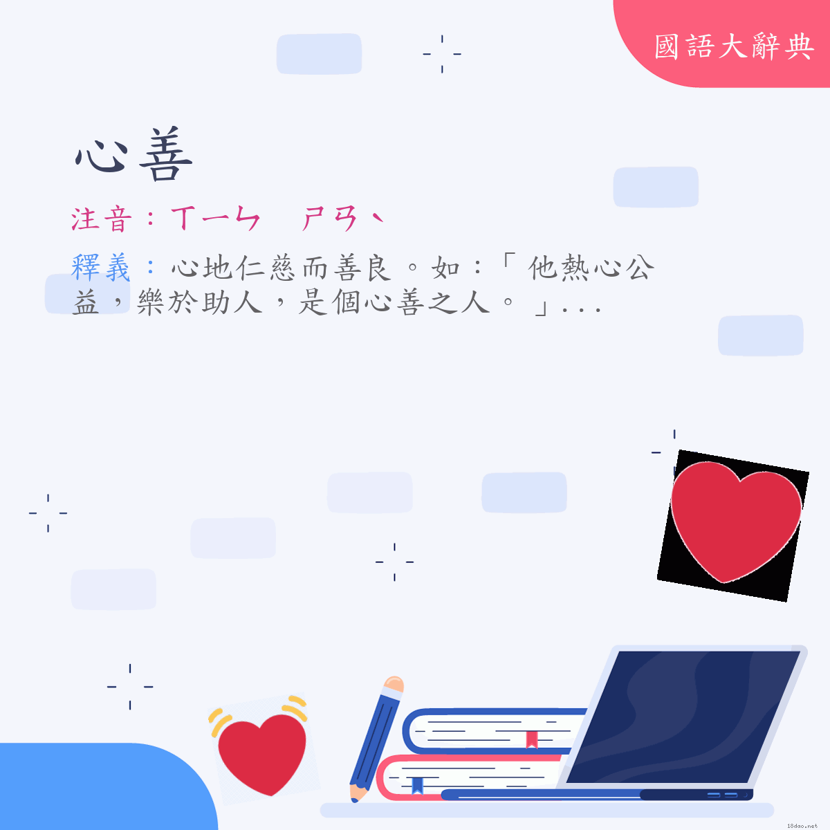 詞語:心善 (注音:ㄒㄧㄣ　ㄕㄢˋ)