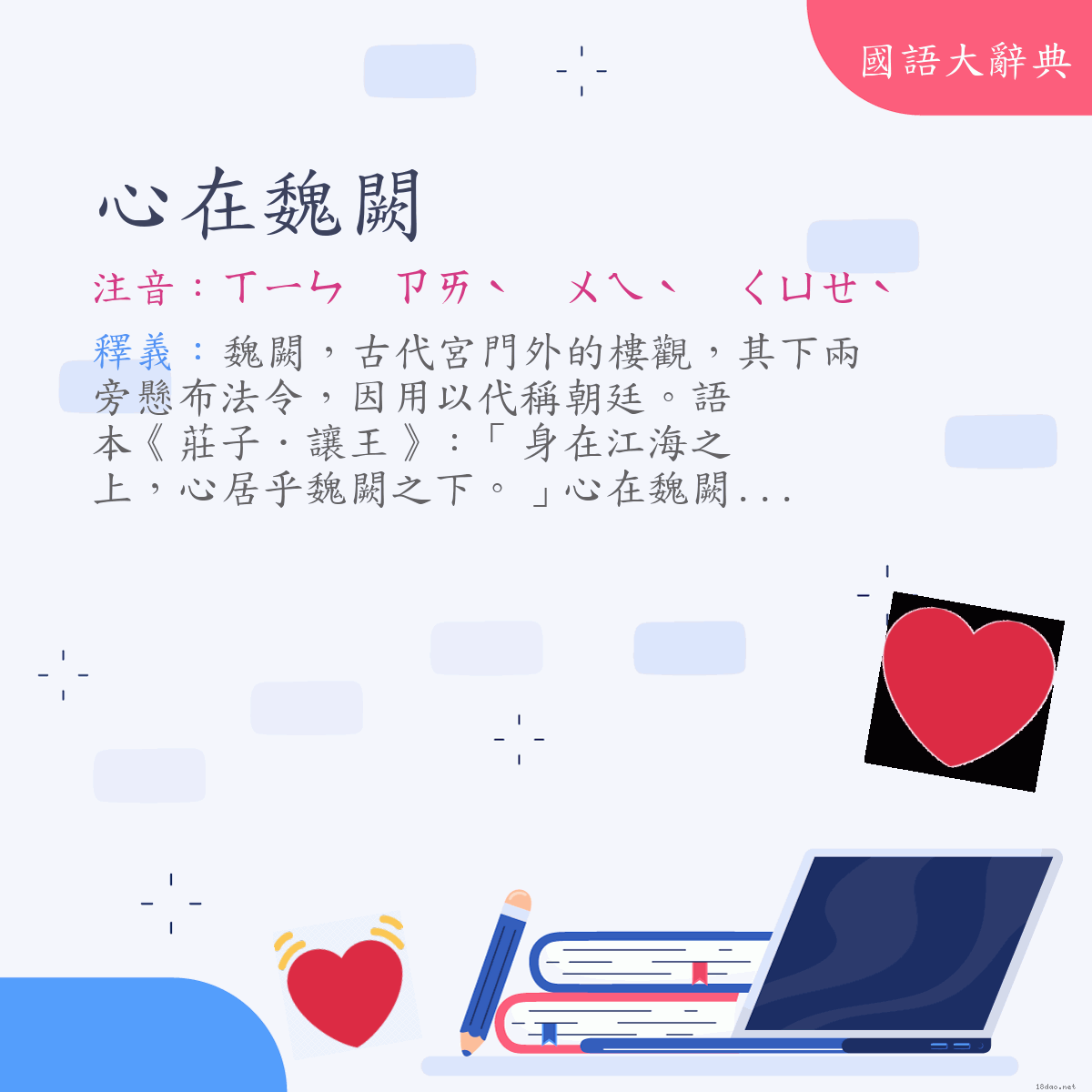 詞語:心在魏闕 (注音:ㄒㄧㄣ　ㄗㄞˋ　ㄨㄟˋ　ㄑㄩㄝˋ)