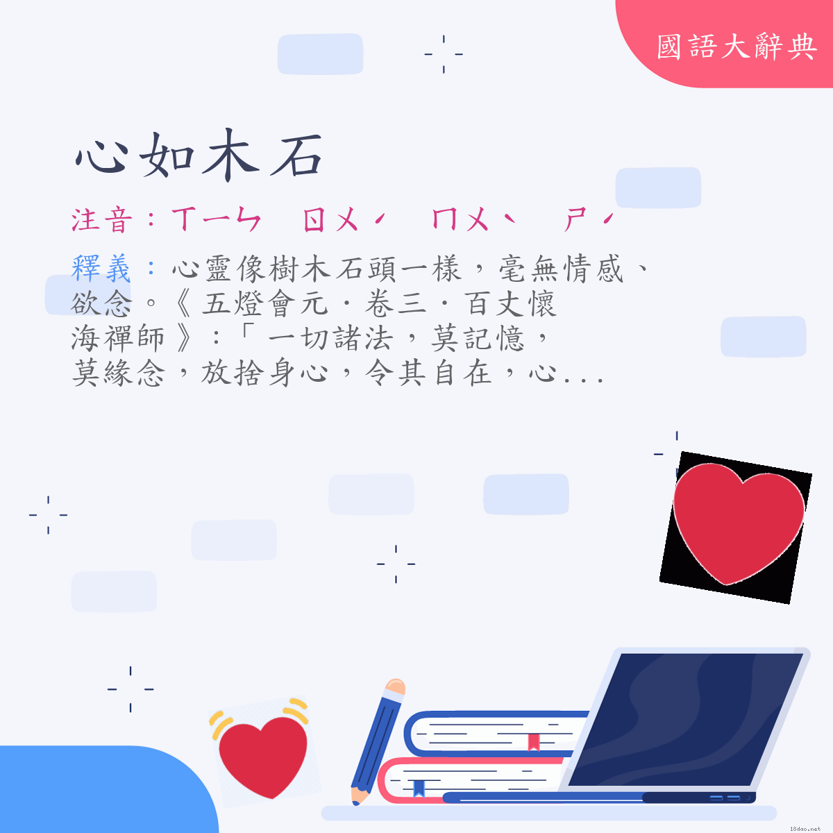 詞語:心如木石 (注音:ㄒㄧㄣ　ㄖㄨˊ　ㄇㄨˋ　ㄕˊ)