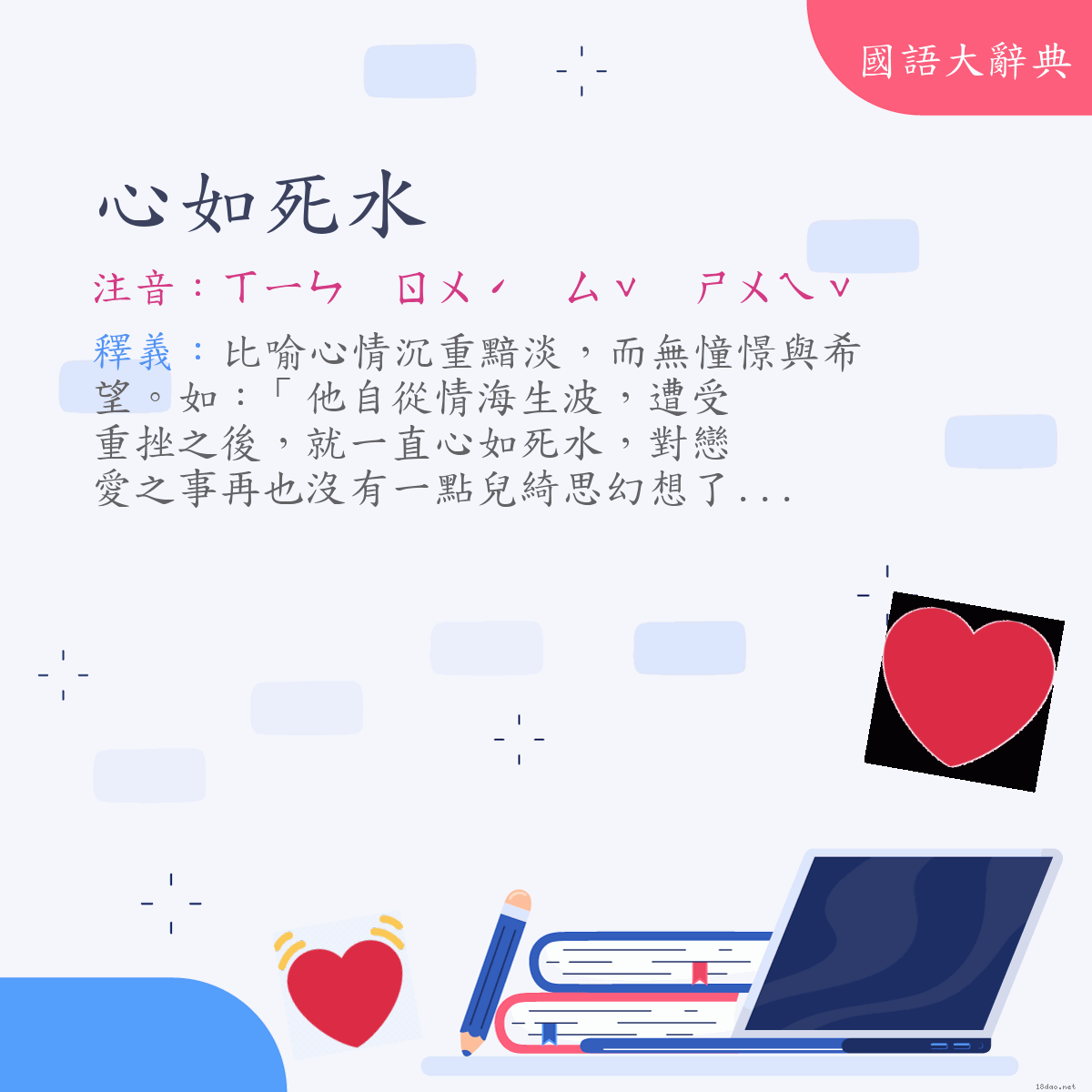 詞語:心如死水 (注音:ㄒㄧㄣ　ㄖㄨˊ　ㄙˇ　ㄕㄨㄟˇ)