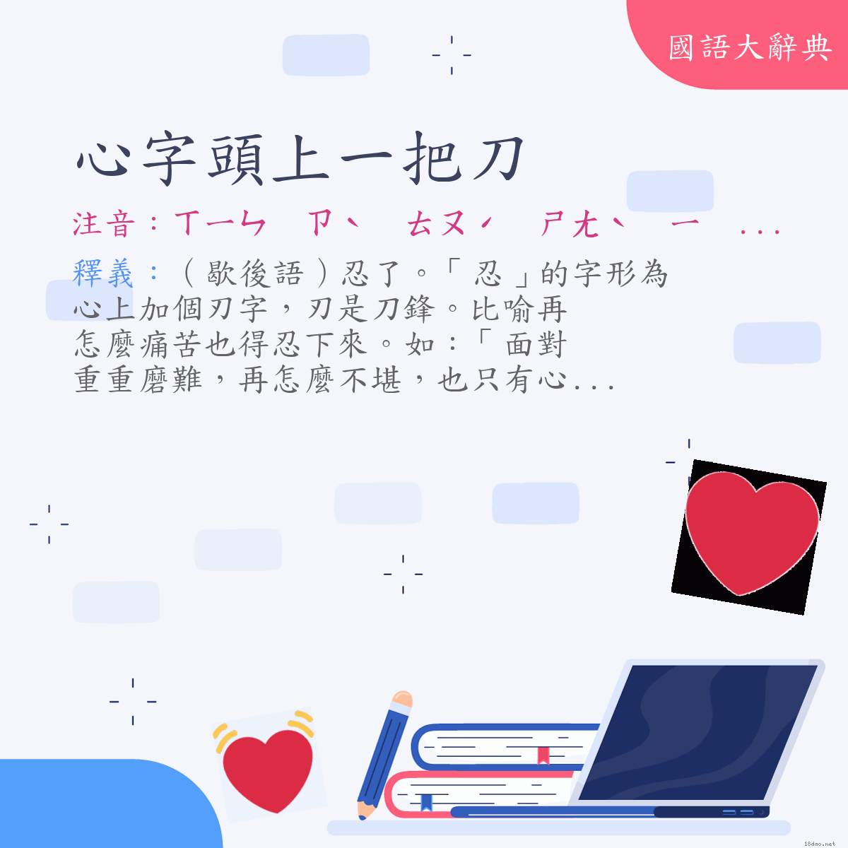 詞語:心字頭上一把刀 (注音:ㄒㄧㄣ　ㄗˋ　ㄊㄡˊ　ㄕㄤˋ　ㄧ　ㄅㄚˇ　ㄉㄠ)