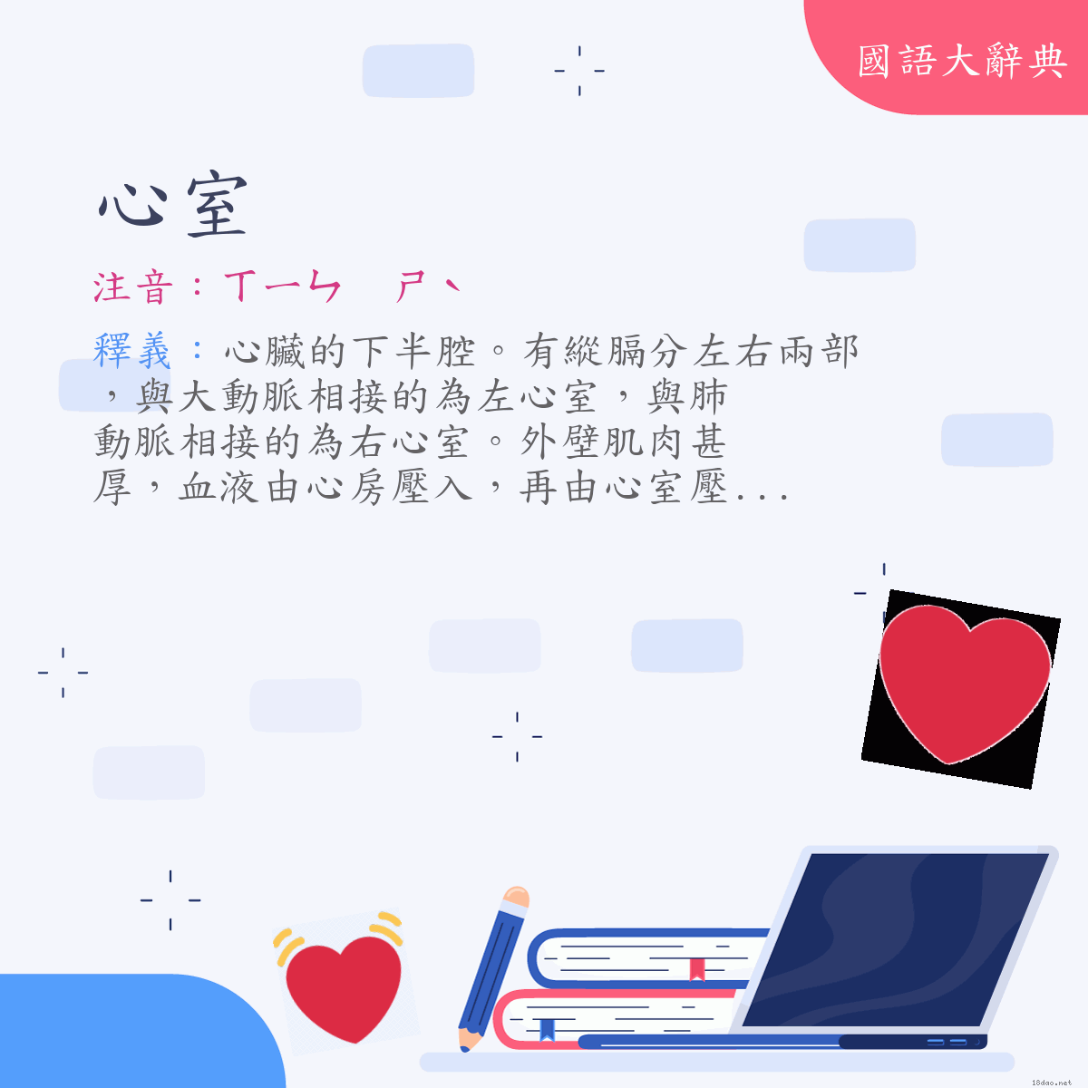 詞語:心室 (注音:ㄒㄧㄣ　ㄕˋ)