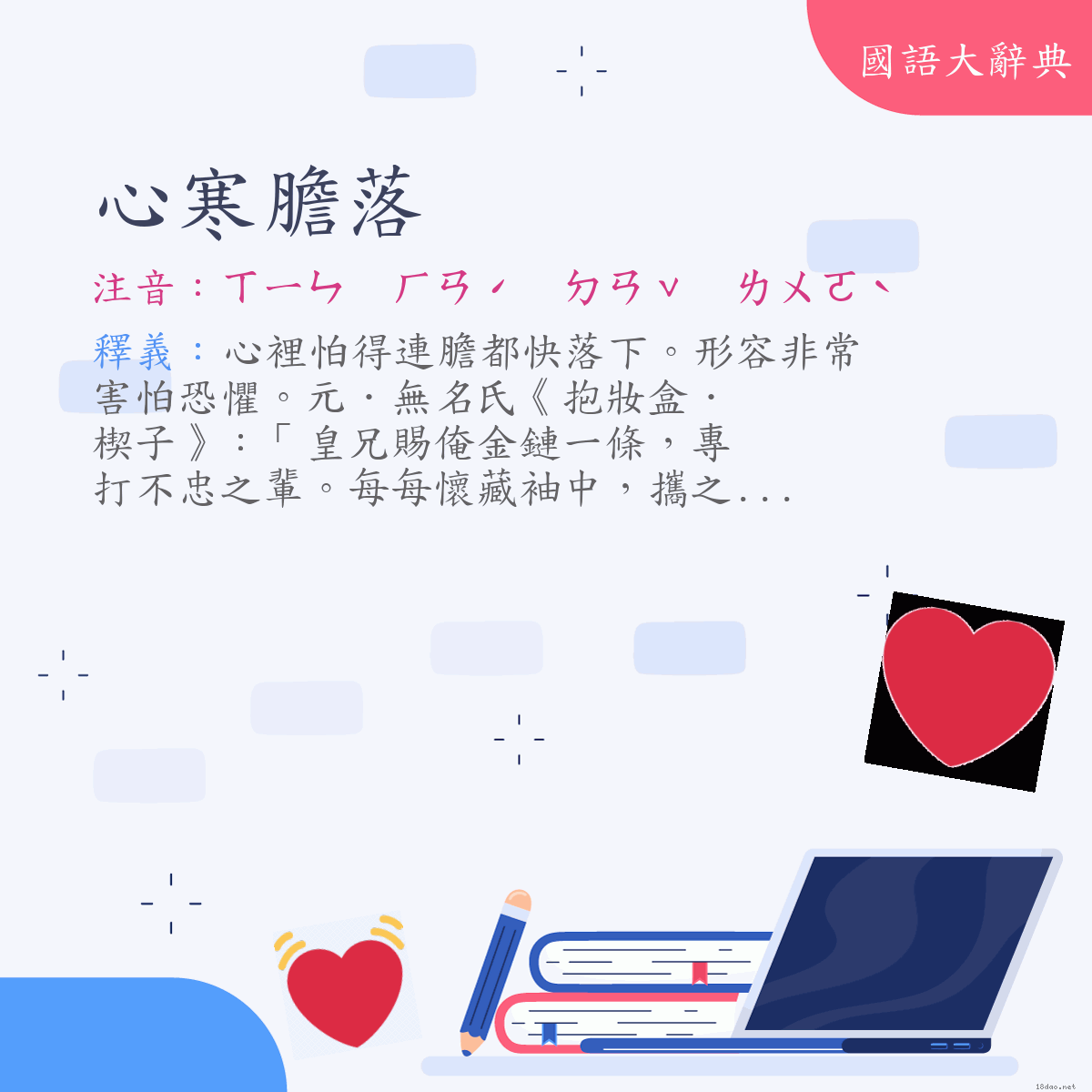 詞語:心寒膽落 (注音:ㄒㄧㄣ　ㄏㄢˊ　ㄉㄢˇ　ㄌㄨㄛˋ)