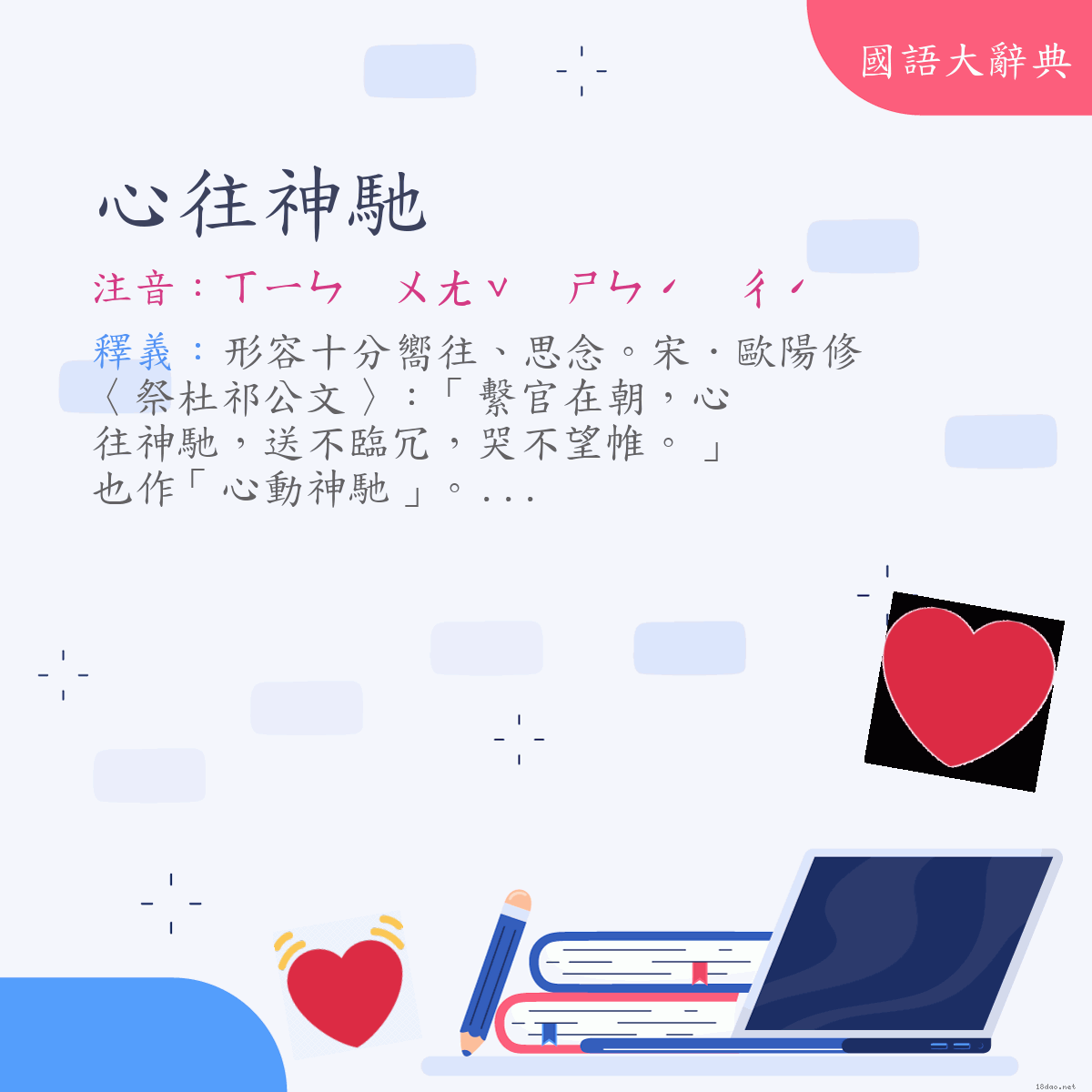 詞語:心往神馳 (注音:ㄒㄧㄣ　ㄨㄤˇ　ㄕㄣˊ　ㄔˊ)