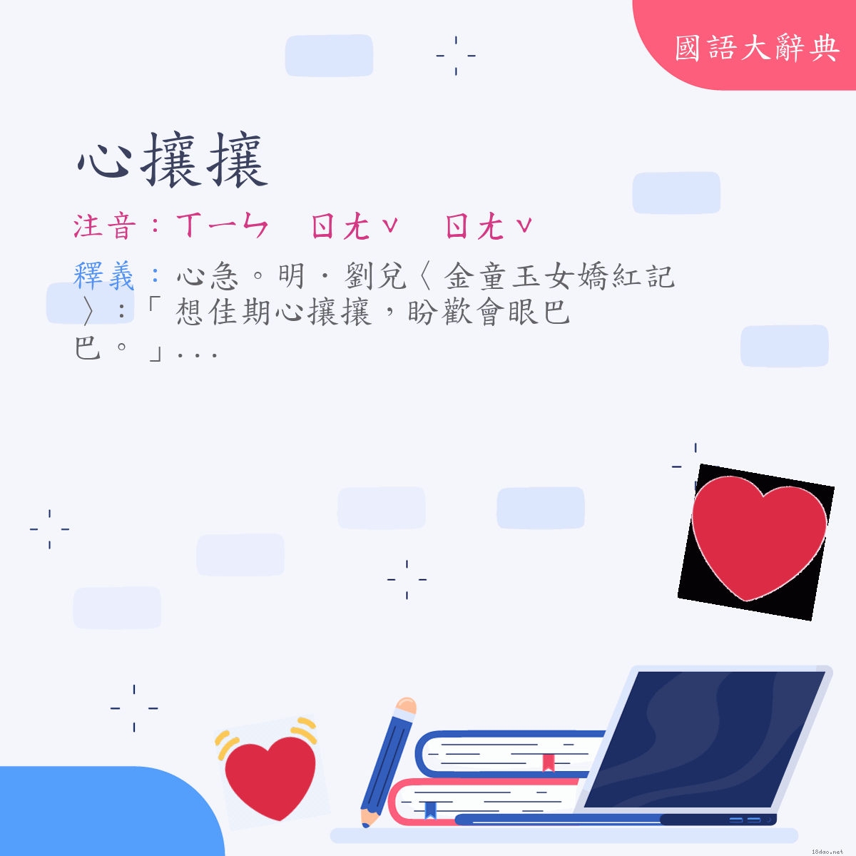 詞語:心攘攘 (注音:ㄒㄧㄣ　ㄖㄤˇ　ㄖㄤˇ)