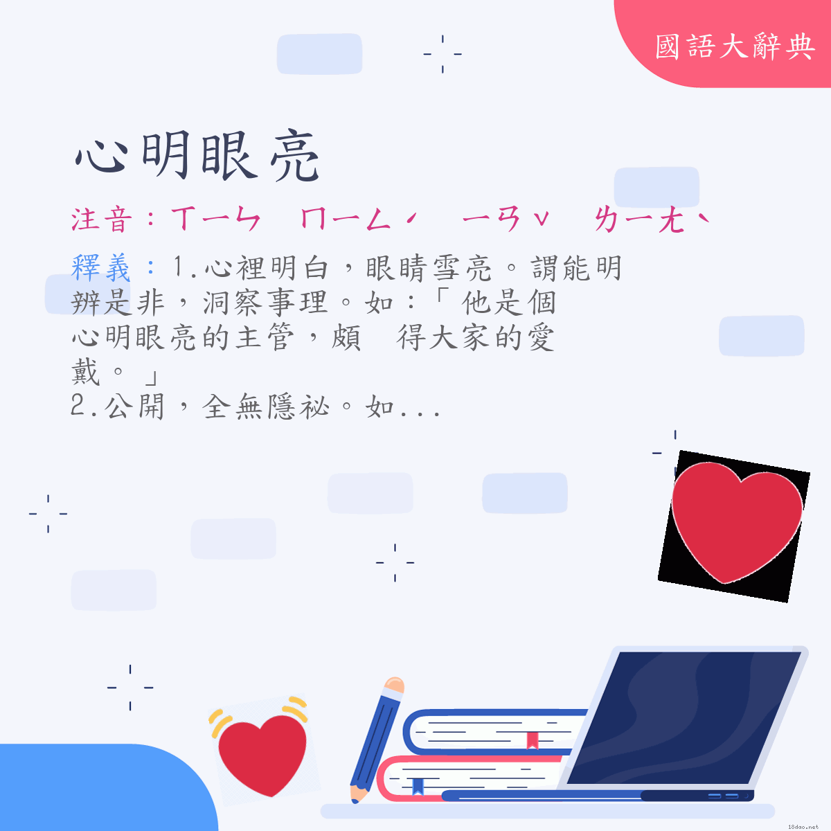 詞語:心明眼亮 (注音:ㄒㄧㄣ　ㄇㄧㄥˊ　ㄧㄢˇ　ㄌㄧㄤˋ)