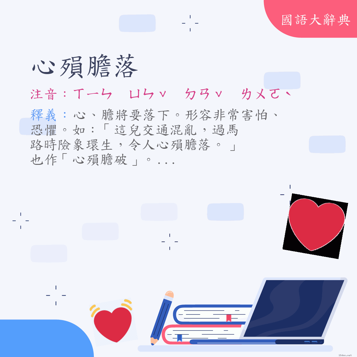 詞語:心殞膽落 (注音:ㄒㄧㄣ　ㄩㄣˇ　ㄉㄢˇ　ㄌㄨㄛˋ)