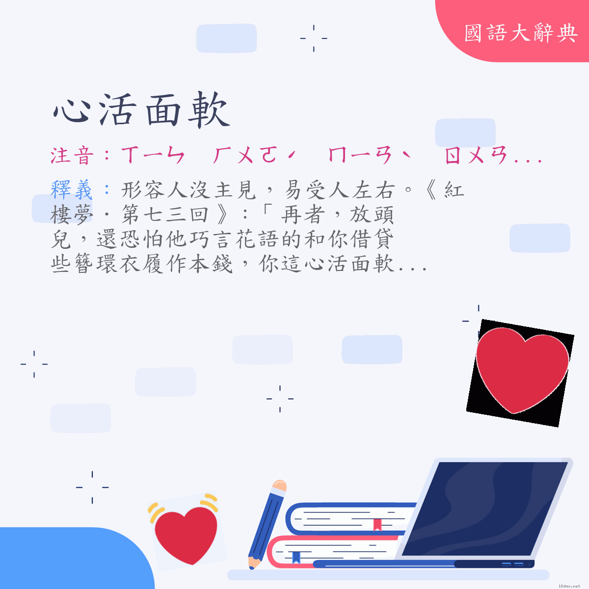 詞語:心活面軟 (注音:ㄒㄧㄣ　ㄏㄨㄛˊ　ㄇㄧㄢˋ　ㄖㄨㄢˇ)