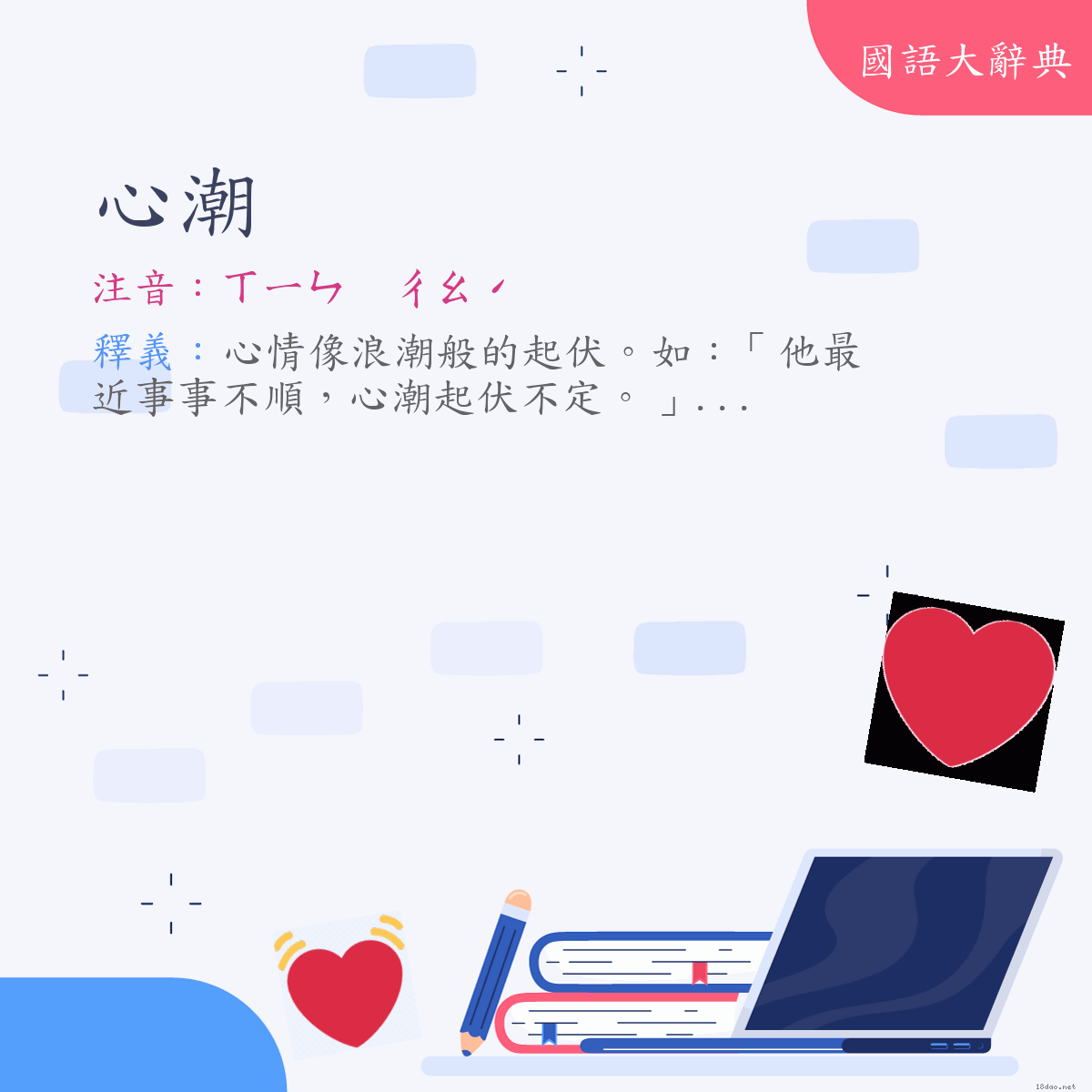 詞語:心潮 (注音:ㄒㄧㄣ　ㄔㄠˊ)