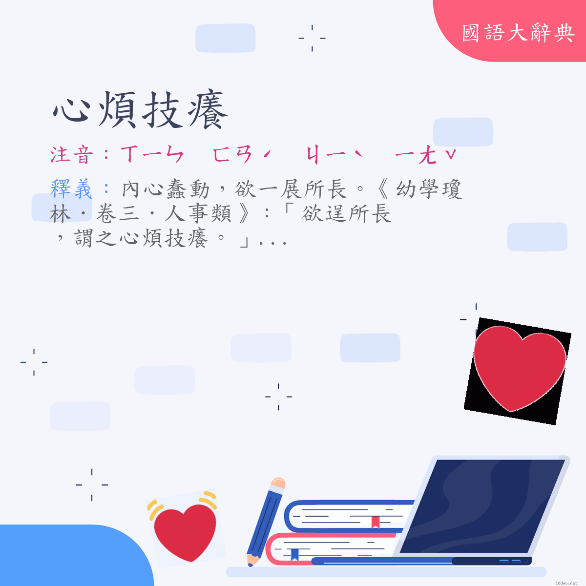 詞語:心煩技癢 (注音:ㄒㄧㄣ　ㄈㄢˊ　ㄐㄧˋ　ㄧㄤˇ)