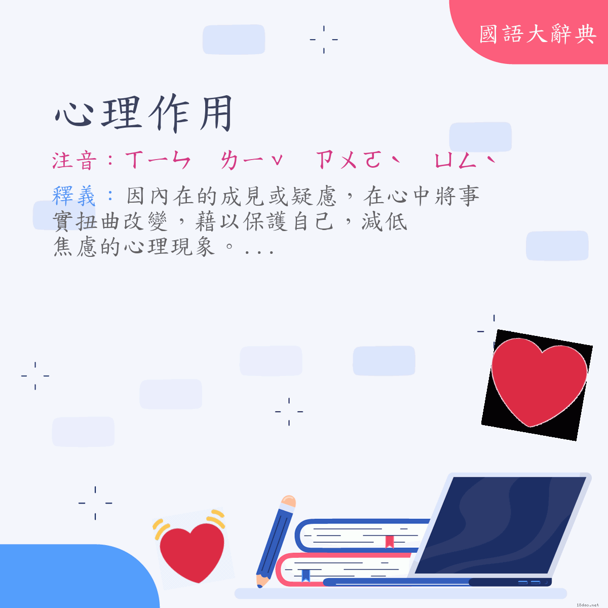 詞語:心理作用 (注音:ㄒㄧㄣ　ㄌㄧˇ　ㄗㄨㄛˋ　ㄩㄥˋ)