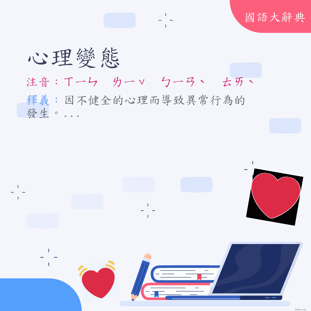 詞語:心理變態 (注音:ㄒㄧㄣ　ㄌㄧˇ　ㄅㄧㄢˋ　ㄊㄞˋ)