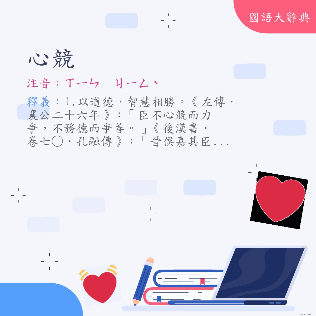 詞語:心競 (注音:ㄒㄧㄣ　ㄐㄧㄥˋ)