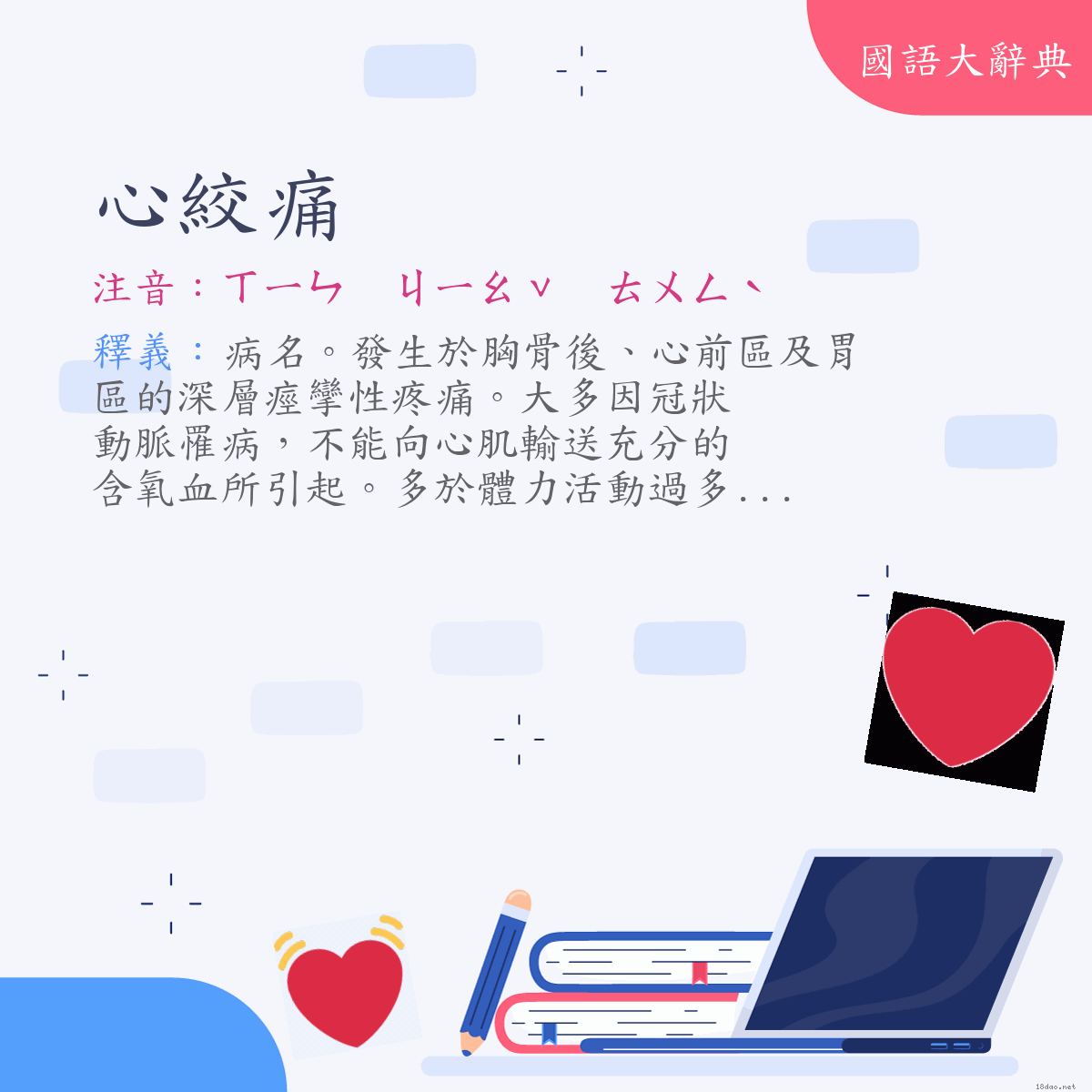 詞語:心絞痛 (注音:ㄒㄧㄣ　ㄐㄧㄠˇ　ㄊㄨㄥˋ)