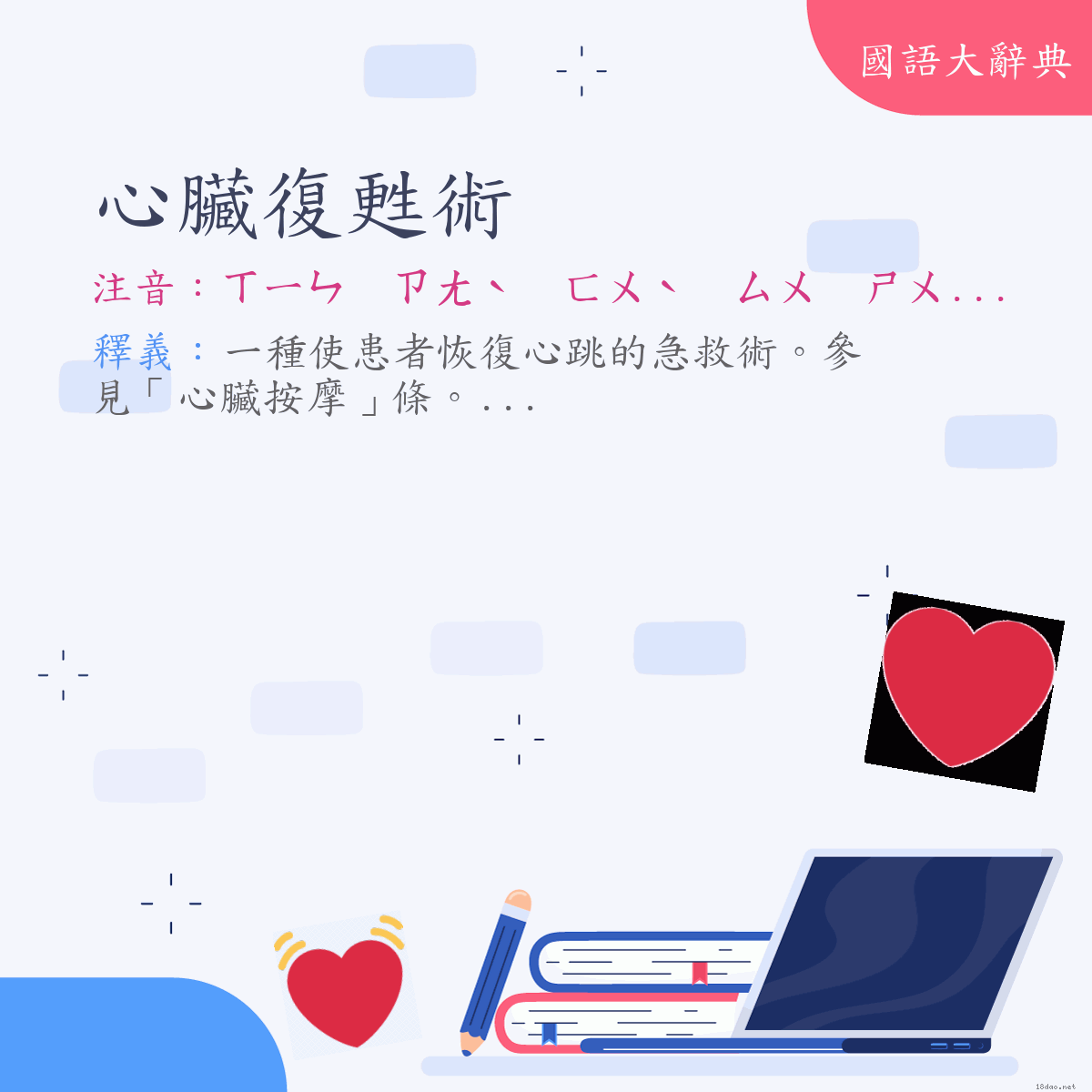 詞語:心臟復甦術 (注音:ㄒㄧㄣ　ㄗㄤˋ　ㄈㄨˋ　ㄙㄨ　ㄕㄨˋ)