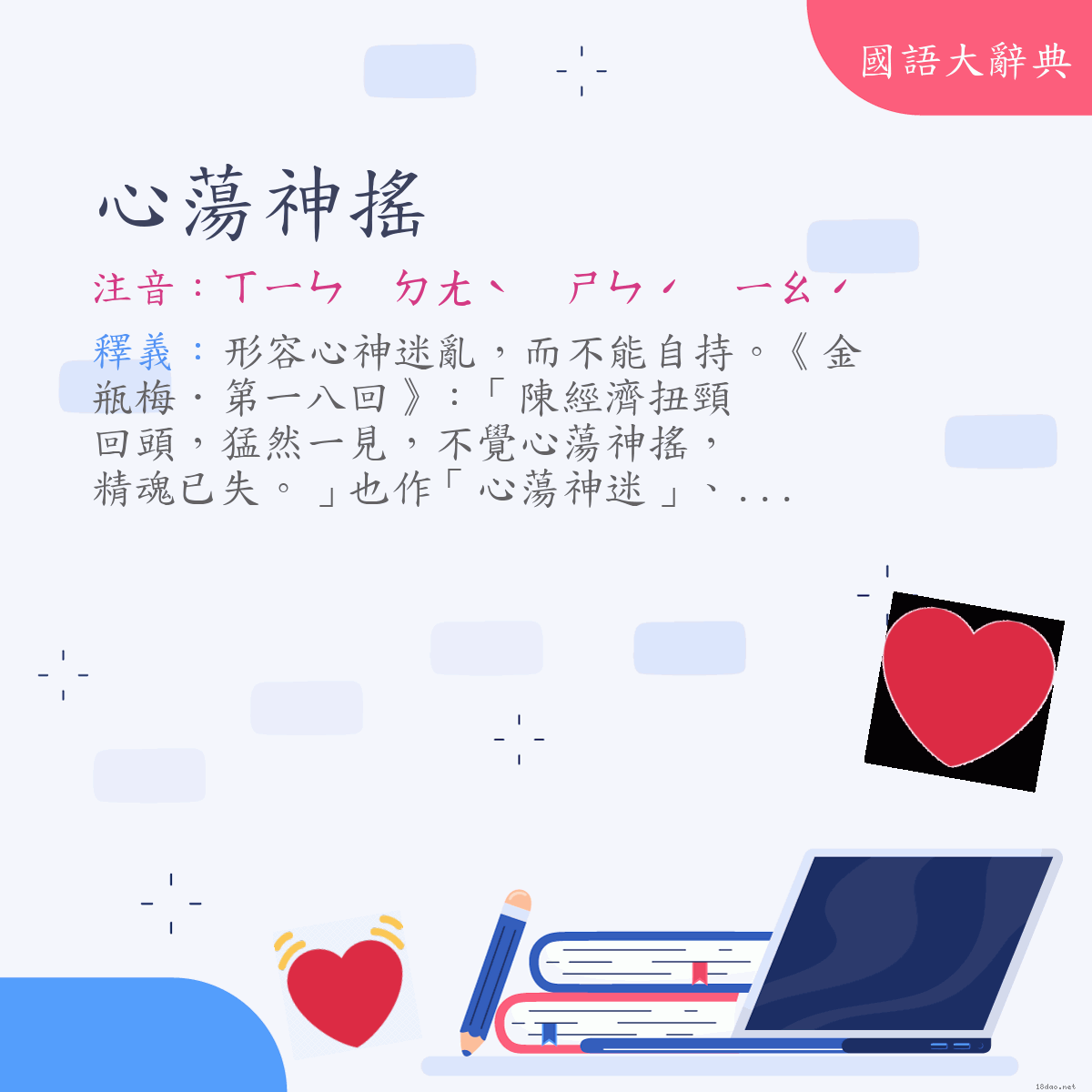 詞語:心蕩神搖 (注音:ㄒㄧㄣ　ㄉㄤˋ　ㄕㄣˊ　ㄧㄠˊ)