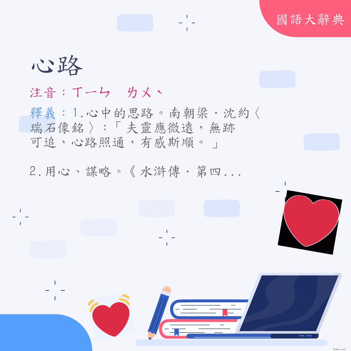 詞語:心路 (注音:ㄒㄧㄣ　ㄌㄨˋ)