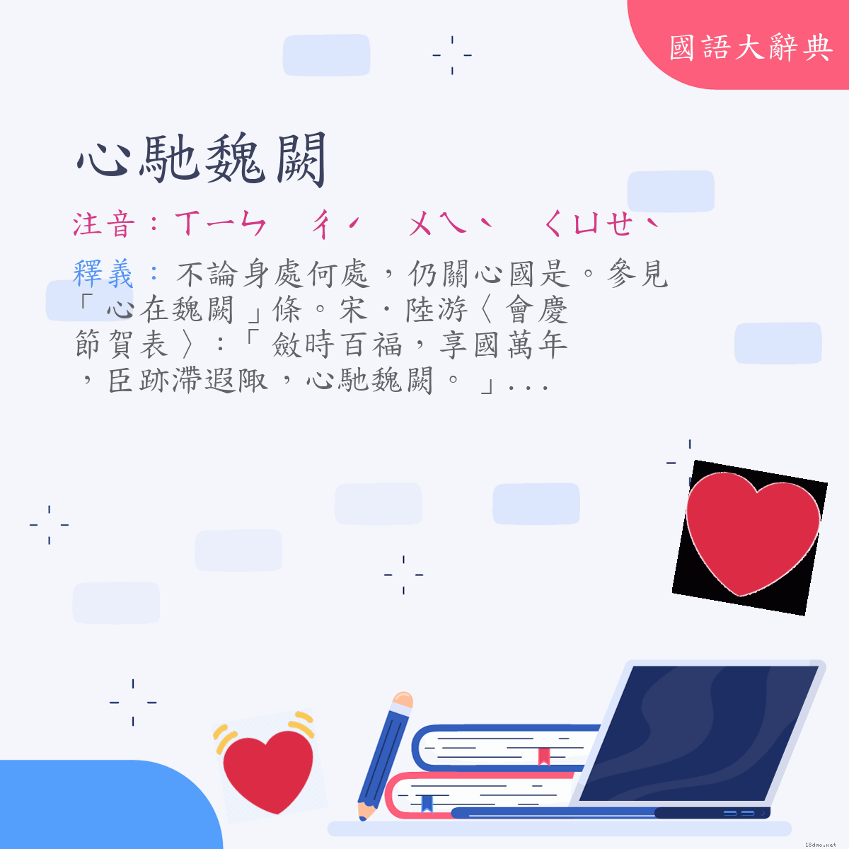 詞語:心馳魏闕 (注音:ㄒㄧㄣ　ㄔˊ　ㄨㄟˋ　ㄑㄩㄝˋ)