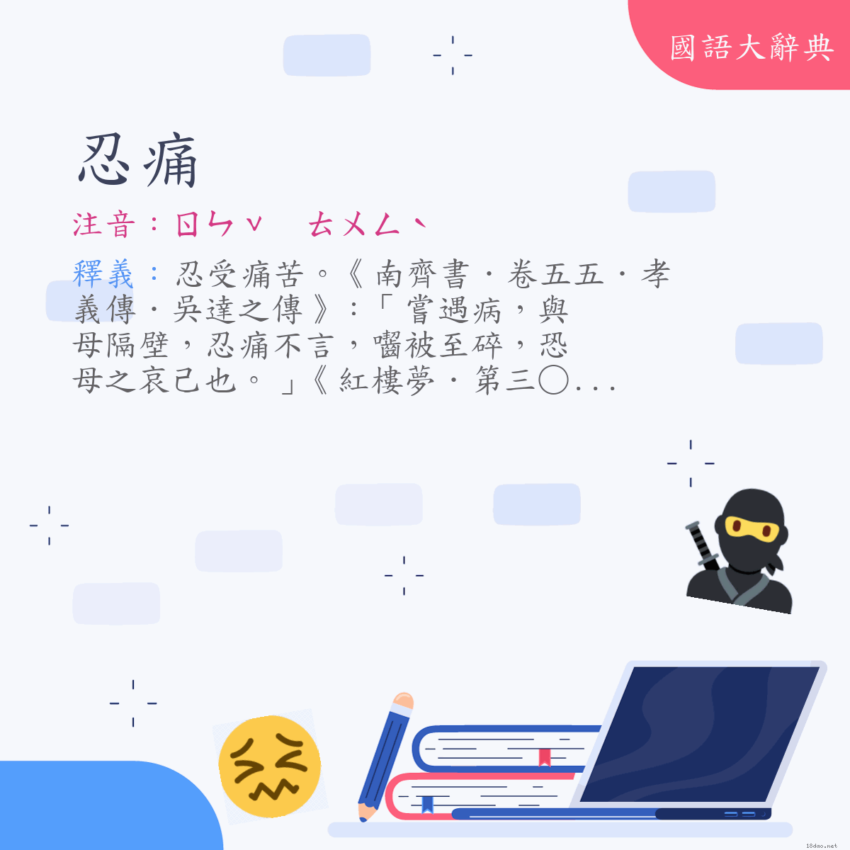 詞語:忍痛 (注音:ㄖㄣˇ　ㄊㄨㄥˋ)